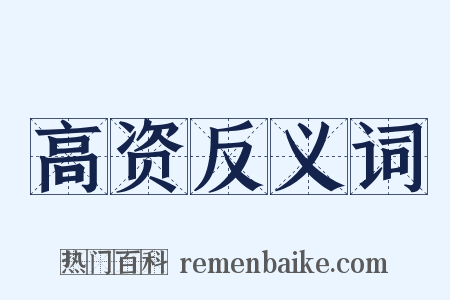 高资反义词是什么意思的图片